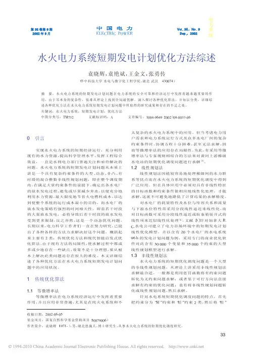 水火电力系统短期发电计划优化方法综述