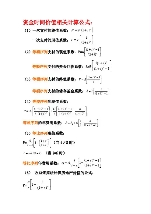 资金时间价值相关计算公式