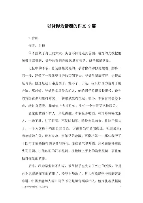 以背影为话题的作文 9篇_优秀作文