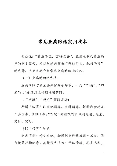 常见鱼病防治实用技术