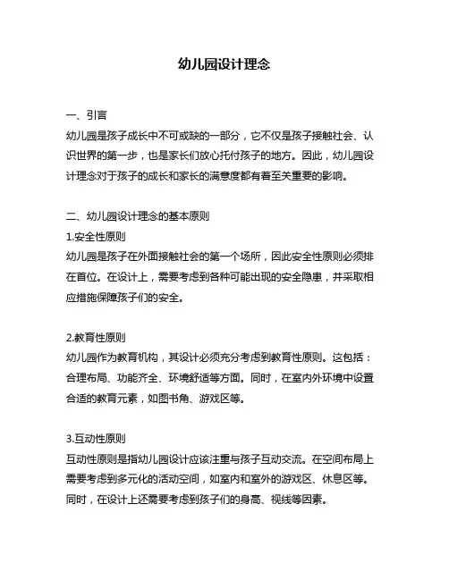 幼儿园设计理念