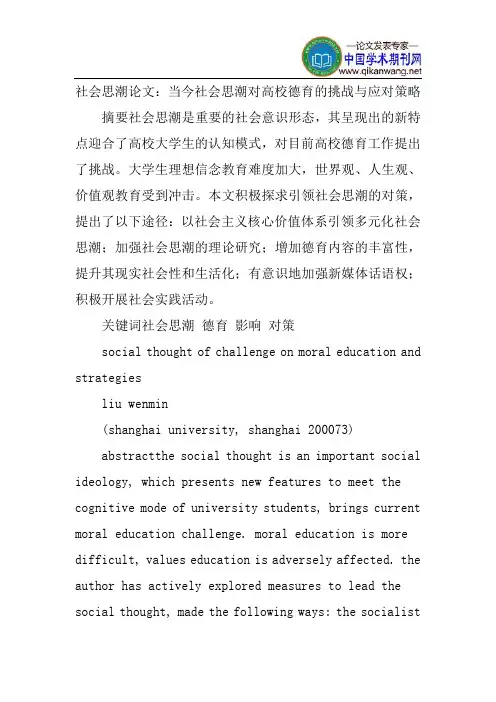 社会思潮论文：当今社会思潮对高校德育的挑战与应对策略