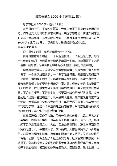 母亲节征文1000字（通用11篇）