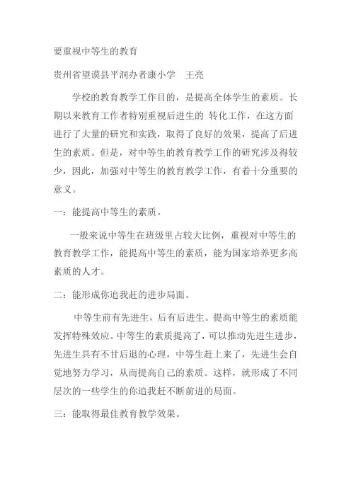 要重视中等生的教育