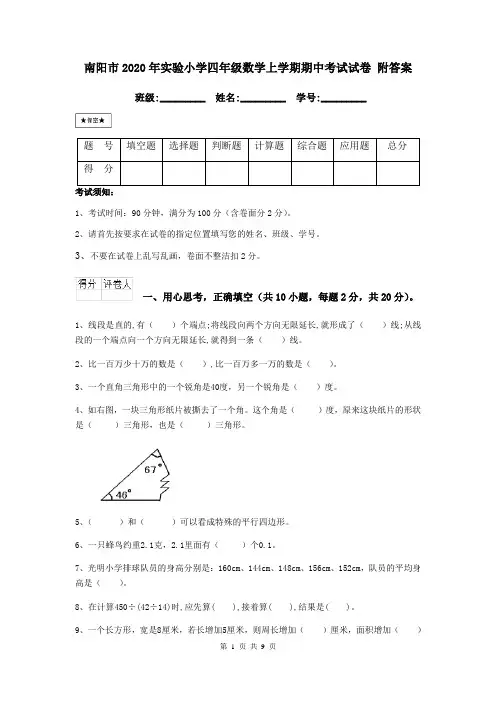 南阳市2020年实验小学四年级数学上学期期中考试试卷 附答案