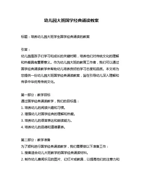 幼儿园大班国学经典诵读教案