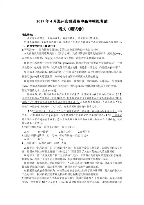 2017 年 4月温州市普通高中高考模拟考试语文(测试卷)