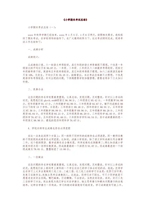 小学期末考试总结12篇 -精编