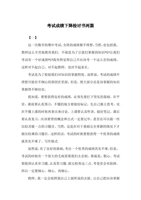 考试成绩下降检讨书两篇