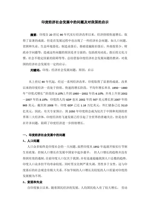 印度经济社会发展中的问题及对我国的启示