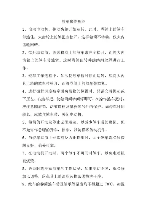 绞车操作规范