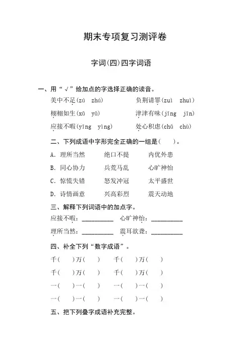 部编版五年级语文上册 期末专项复习测评卷  字词(四)四字词语(含答案)