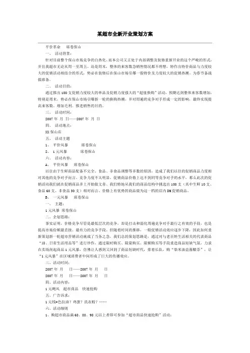 某超市全新开业策划方案