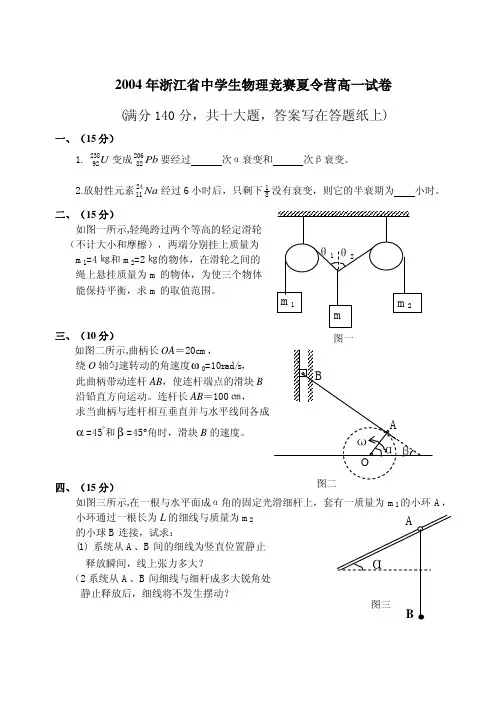 2004年浙江省中学生物理竞赛夏令营高一试卷及参考答案