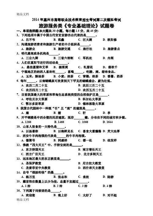 8-1旅游服务二模卷教案资料