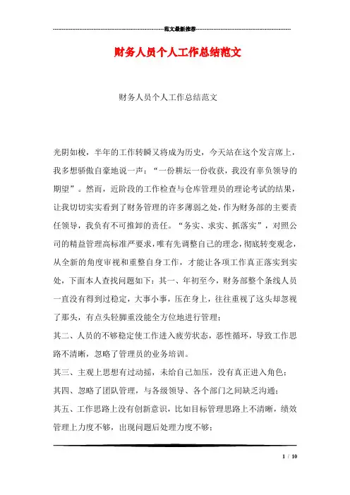 财务人员个人工作总结范文
