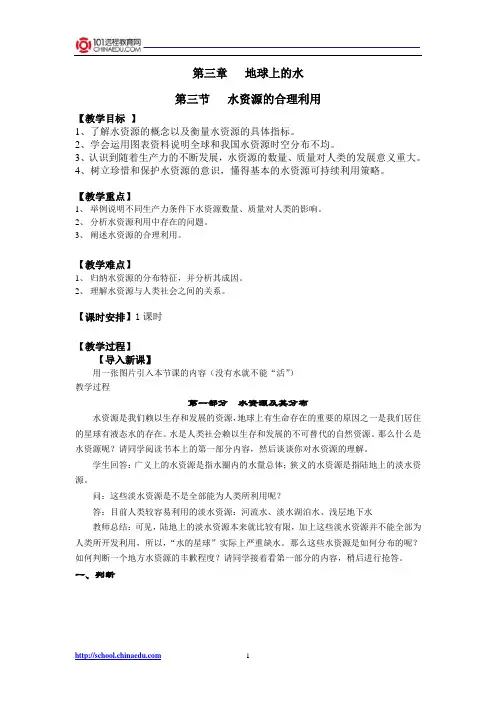 人教新课标版高一必修1 3.3 水资源的合理利用教案2