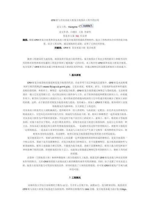 CFG桩与夯实水泥土桩复合地基在工程中的应用