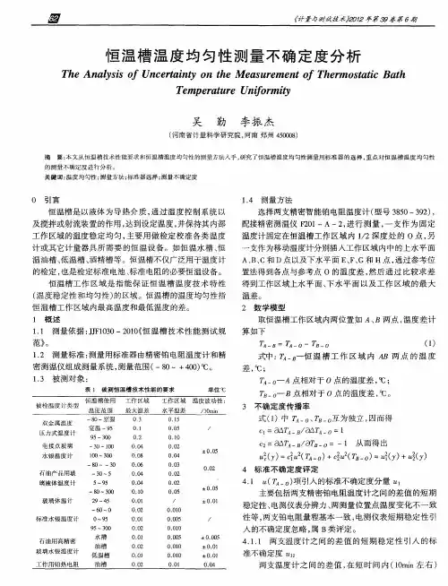 恒温槽温度均匀性测量不确定度分析
