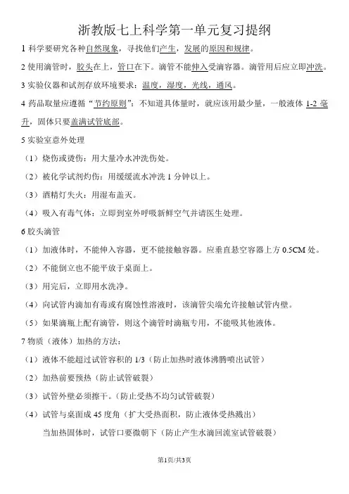 浙教版七年级上册科学第一单元复习提纲