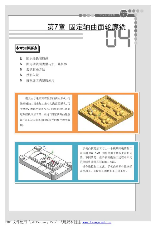 UGNX8.0采用固定轴曲面轮廓铣加工模具黄金教程