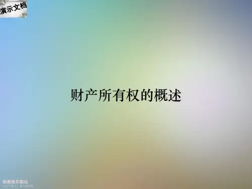 财产所有权的概述