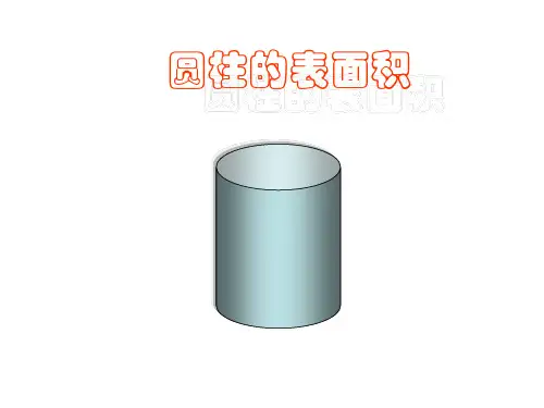 六年级数学圆柱的表面积4