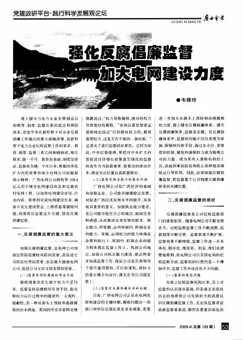 强化反腐倡廉监督 加大电网建设力度