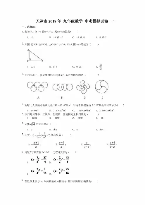 天津市南开区2018年中考数学模拟试卷(2)含答案