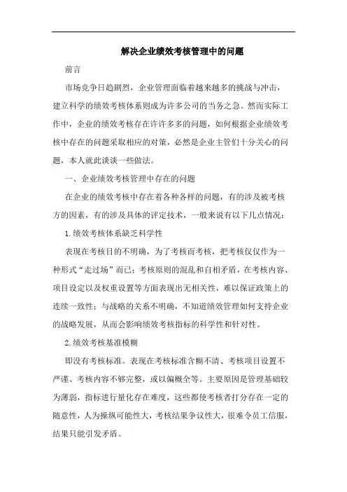 解决企业绩效考核管理问题论文