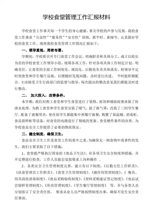 学校食堂管理情况汇报材料