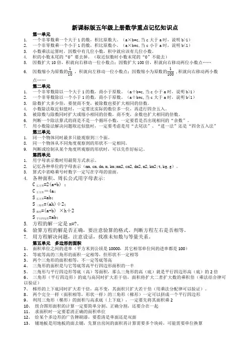 新课标版五年级上册数学重点记忆知识点