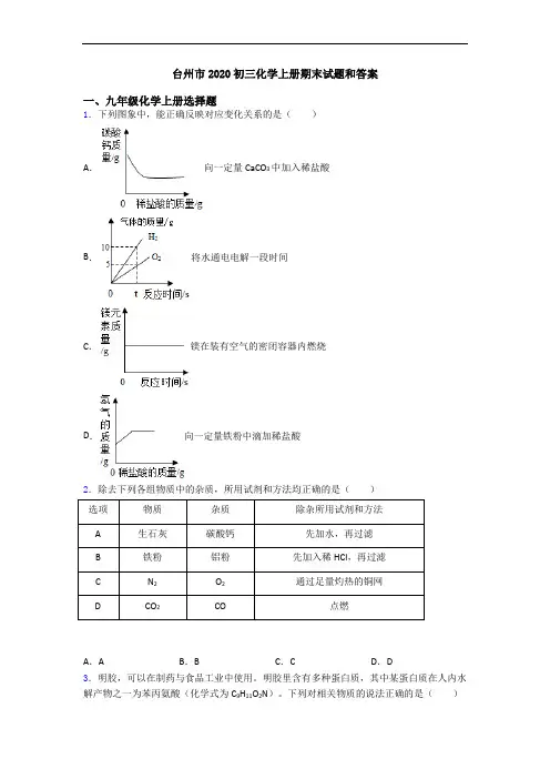 台州市2020初三化学初三化学上册期末试题和答案