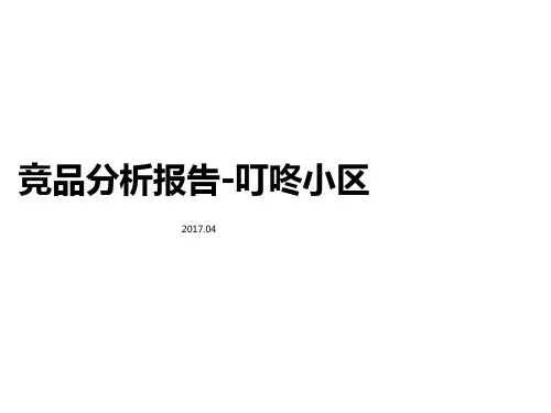 叮咚小区竞品分析