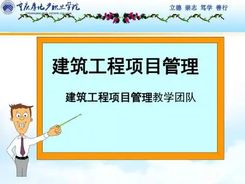 项目1建筑工程项目管理基础知识