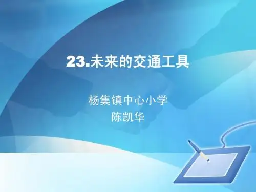 23未来的交通工具