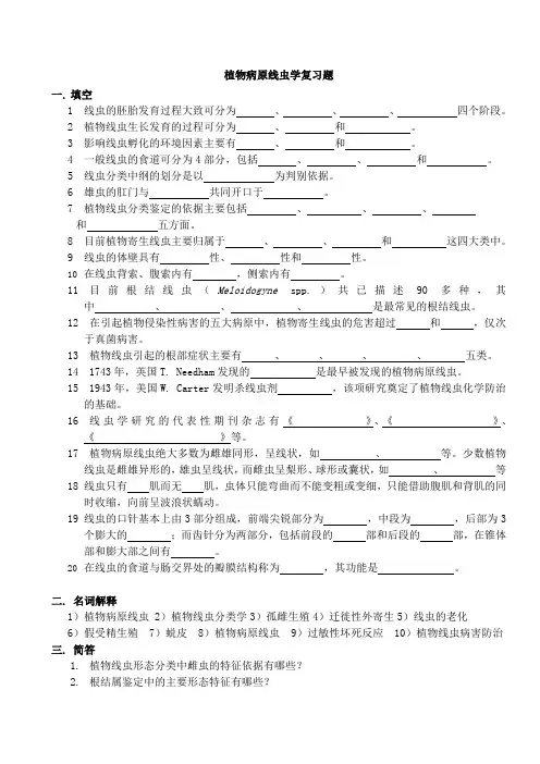 植物病原线虫学思考题