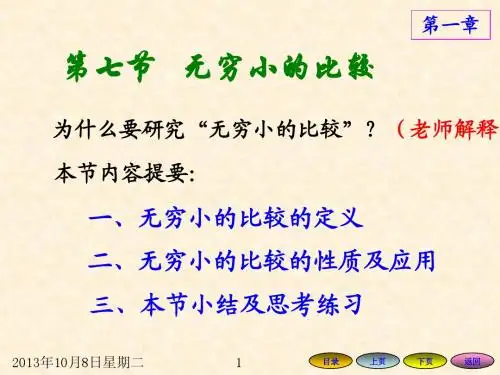 1.7 无穷小的比较