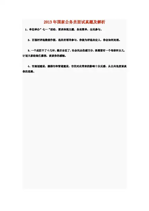 2013年国家公务员面试真题及解析2