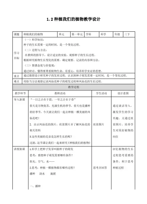 三年级下册科学优秀教案 种植我们的植物 l 教科版