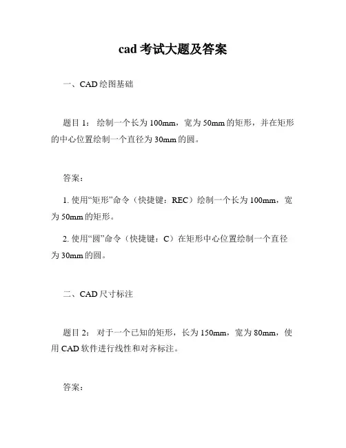 cad考试大题及答案
