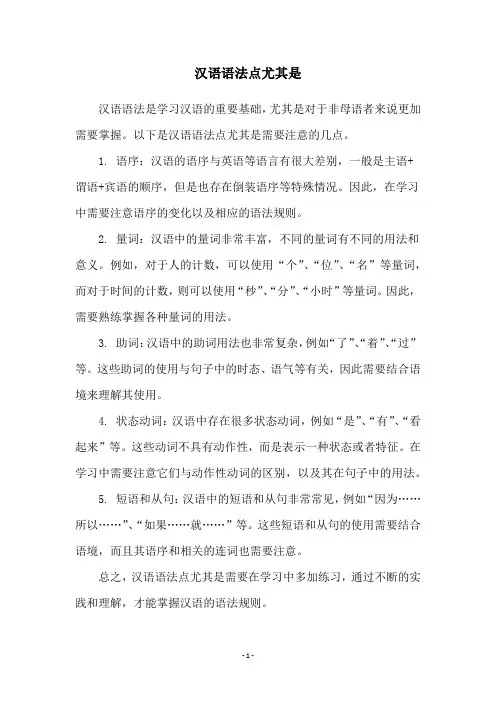 汉语语法点尤其是