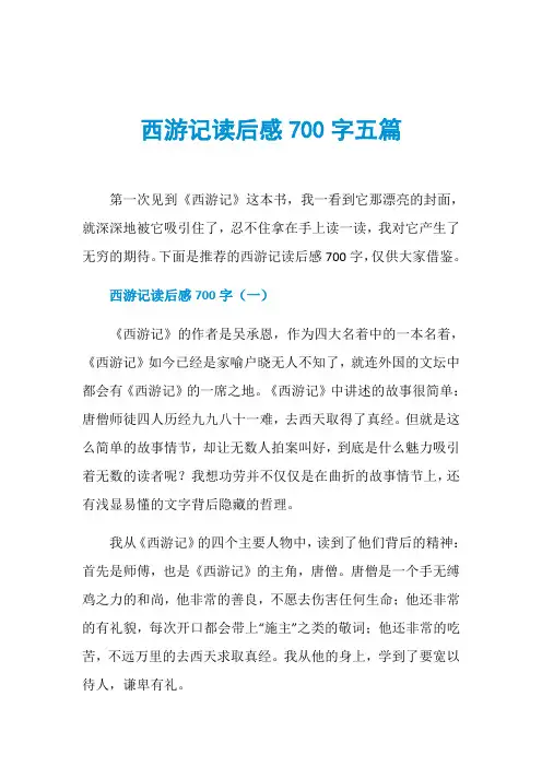 西游记读后感700字五篇