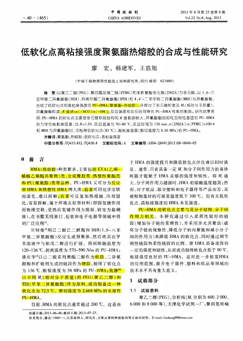低软化点高粘接强度聚氨酯热熔胶的合成与性能研究