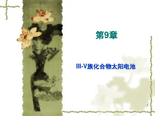 第9章  III-V族化合物太阳电池