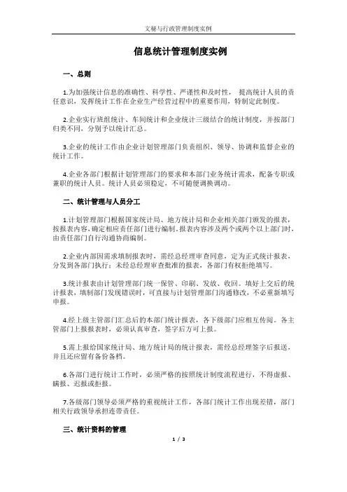 信息统计管理制度