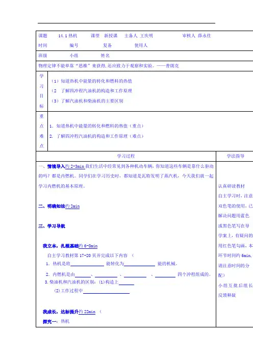 人教版九年级物理 精品导学案：14-1热机