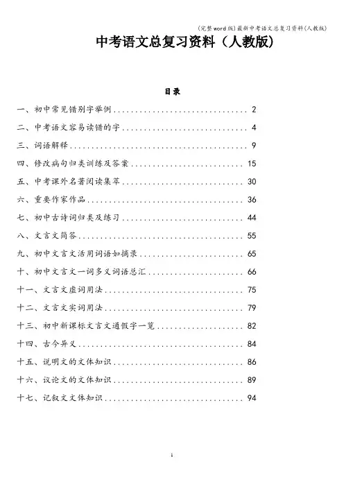 (完整word版)最新中考语文总复习资料(人教版)