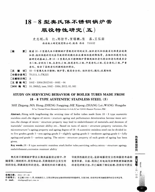 18-8型奥氏体不锈钢锅炉管服役特性研究(五)