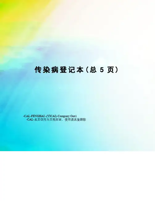 传染病登记本 2